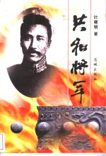 共和将军