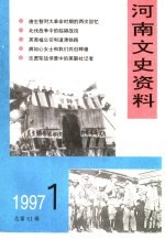 河南文史资料  1997年第1辑  总第61辑