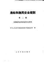 渔船和渔民安全规则  第2篇  对渔船构造和设备的安全要求