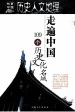 走遍中国109个历史文化名城  下