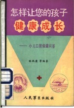 怎样让您的孩子健康成长  小儿口腔保健问答