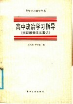 高中政治学习指导  辩证唯物主义常识