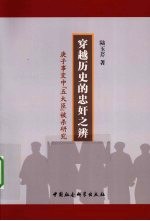 穿越历史的忠奸之辨  庚子事变中“五大臣”被杀研究