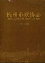 杭州市政协志  1950-2002