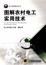 图解农村电工实用技术