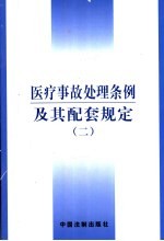 医疗事故处理条例及其配套规定  2