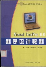 Visual FoxPro 6.0程序设计教程