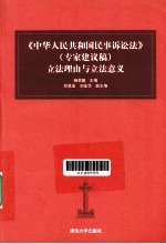 中华人民共和国民事诉讼法（专家建议稿）立法理由与立法意义