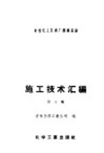 吉林化工区建厂经验总结施工技术汇编  第3集  电气安装工程