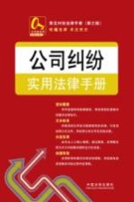 常见纠纷法律手册  公司纠纷实用法律手册