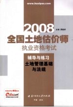 全国土地估价师执业资格考试辅导与练习  土地管理基础与法规  2008