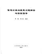 信息论基础教程习题解答与实验指导