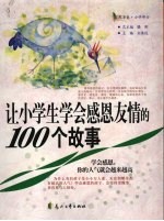 让小学生学会感恩友情的100个故事