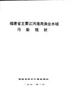 福建省主要江河港湾渔业水域污染现状