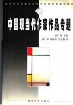 中国现当代作家作品专题