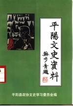 平阳文史资料  第16辑