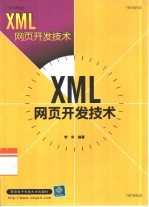 XML网页开发技术