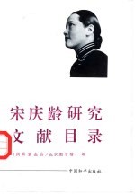 宋庆龄研究文献目录  1911-1991