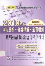 考点分析·分类精解·全真模拟  二级Visual Basic语言程序设计  2010年版