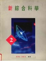 新综合科学  第2册