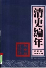 清史编年  第5卷  乾隆朝  上