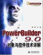 PowerBuilder 9.0对象与控件技术详解