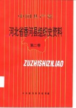 中国共产党  河北省香河县组织史资料  第2卷