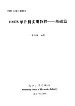 EM78单片机实用教程  基础篇