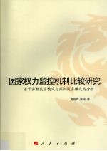 国家权力监控机制比较研究  基于多数民主模式与共识民主模式的分析