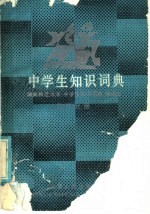 中学生知识词典  数学分册