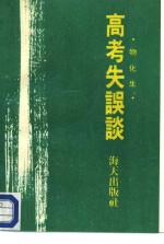 高考失误谈  物理、化学、生物