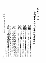 中华民国台湾地区企业经营法规  2  第5篇  财务管理  1  租税  5-1-9  营利事业所得税结算申报查核准则