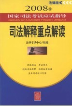 司法解释重点解读  法律版