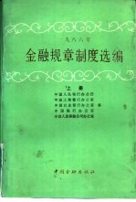 1986年金融规章制度选编  上