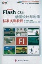 Adobe Flash CS4 动画设计与制作标准实训教程