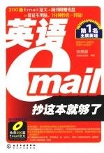 英语Email抄这本就够了