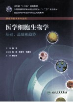 医学细胞生物学  基础、进展和趋势