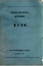 甲基汞等对主要淡水经济鱼类毒性毒理的研究鉴定材料