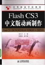 Flash CS3中文版动画制作