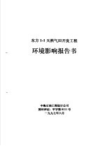 东方1-1天然气田开发工程环境影响报告书
