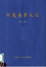 河南参事文选  第3集