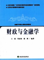 财政与金融学