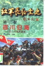 红军长征全史  第2卷  百川归海-红二方面军战史