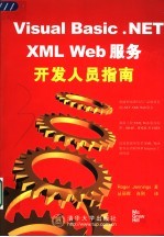 Visual Basic.NET XML Web服务开发人员指南