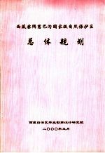 西藏察隅慈巴沟国家级自然保护区总体规划