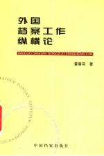 外国档案工作纵横论