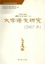 大学语文研究  2007年