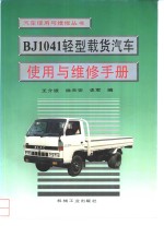 BJ1041轻型载货汽车使用与维修手册