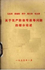 马克思  恩格斯  列宁  斯大林  毛主席关于无产阶级专政等问题的部分论述