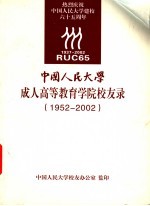 中国人民大学成人高等教育学院校友录  1952-2002